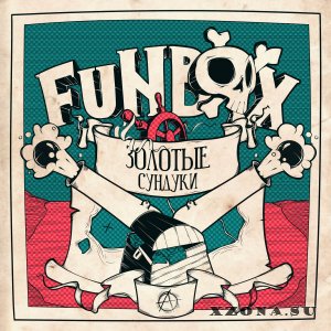 FuNBOX - Золотые Сундуки [EP] (2015)