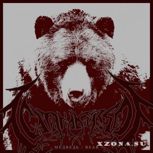 СатанаКозёл - Медведь (Single) (2015)