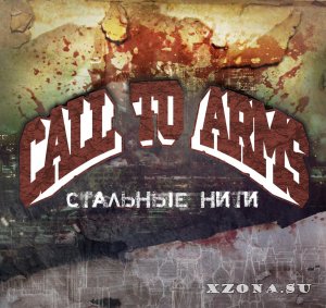 Call2Arms – Стальные нити (EP) (2015)