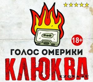 Голос Омерики - Клюква (2015)