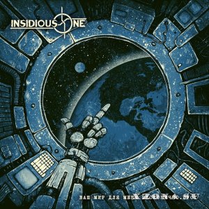 Insidious One - Ваш мир для меня бесконечно пуст [EP] (2015)