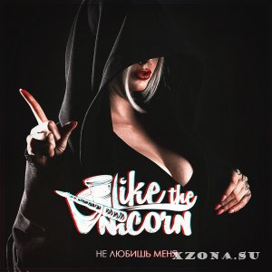 Liketheunicorn - Не Любишь Меня [EP] (2015)