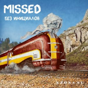 Missed - Без Инициалов (2015)