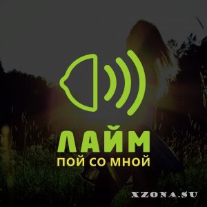 Лайм - Пой Со Мной [EP] (2015)
