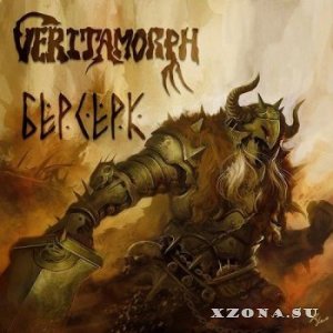 Veritamorph - Берсерк (2015)