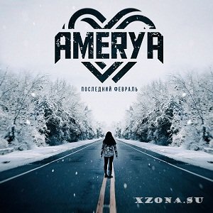 Amerya - Последний Февраль (ЕР) (2015)