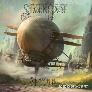 Silvercast - Лёгкая [EP] (2015)