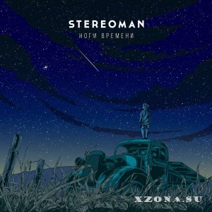 Stereoman - Ноги Времени (2015)