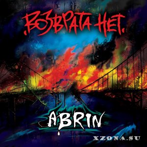Abrin - Возврата Нет (2015)