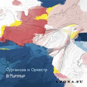 Сурганова И Оркестр - #МИРУМИР (2015)