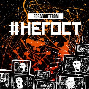 ForAboutFrom - #НеГОСТ [EP] (2015)