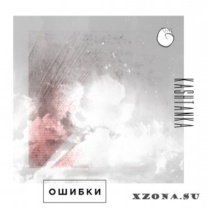 Kashtanka -  [EP] (2016)
