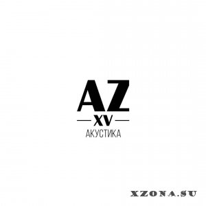Animal ДжаZ - AZXV: Акустика (2016)