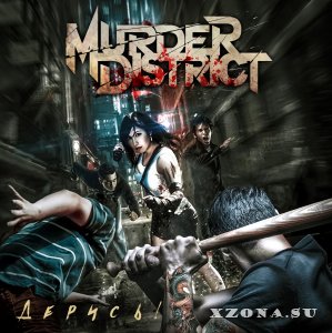 Murder District  ! (EP) (2016)