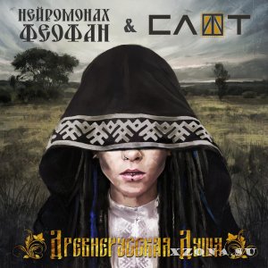 Нейромонах Феофан & Слот - Древнерусская Душа [Single] (2017)