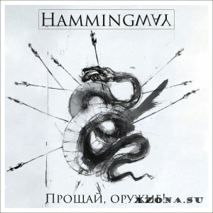 Hammingway - Прощай, оружие! (2017)