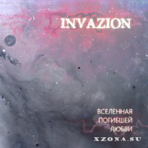 InvaZion - Вселенная Погибшей Любви (EP) (2017)