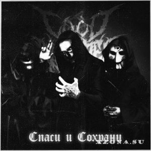 Cold Blooded Murder — Спаси и Сохрани (2017)