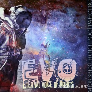 Evo - Межзвёздное Пространство (EP) (2018)