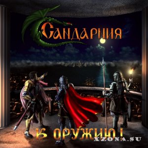 Сандарния - К Оружию! (2018)