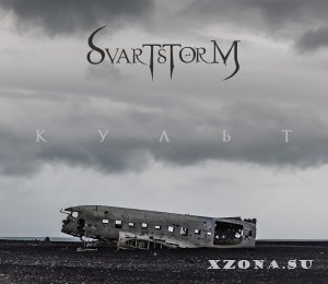 Svartstorm - Культ (EP) (2018)