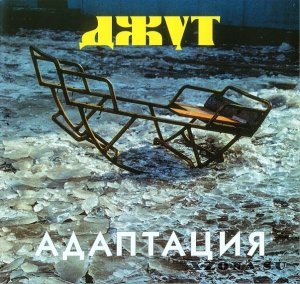 Адаптация - Джут (Re-issue 2012) (2001)
