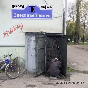 Психея - Здесьисейчанск & Зомбия [Single] (2019)