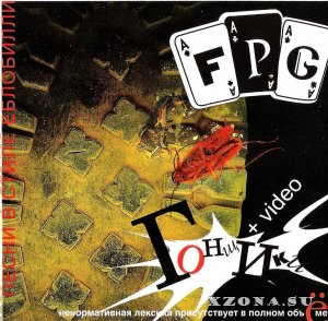 F.P.G. - Дискография (1999-2018)