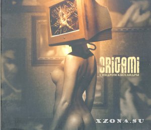 Оригами (Origami)- Дискография (2005-2017)