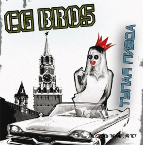 CG Bros. - Дискография (2007-2021)