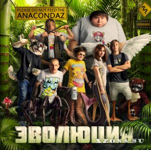 Anacondaz -  (2009-2021)