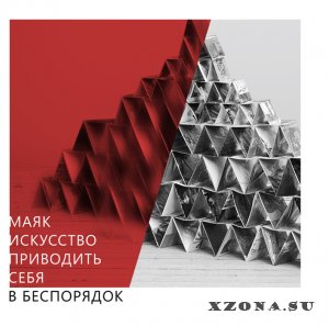 Маяк - Дискография (2013-2020)