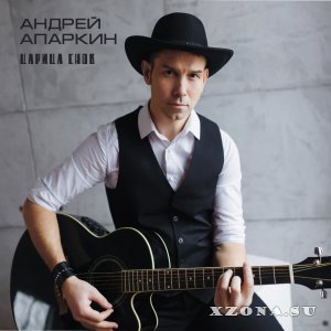 Андрей Апаркин - Царица снов (EP) (2018)