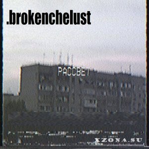 Brokenchelust - Rassvet 1 (EP) (2016)