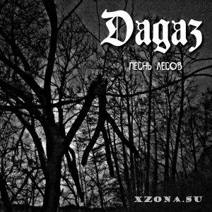 Dagaz (Павел Яромир) - Дискография (2012-2020)