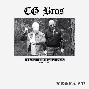 CG Bros. - Дискография (2007-2023)