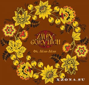 Zmey Gorynich -  2013-2019