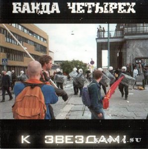 Банда Четырёх - К Звёздам! (2004)