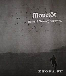 Movet&#246;t - Песнь В Чёрных Чертогах (EP)