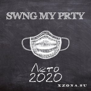 SWNG MY PRTY - Лето 2020 (2020)