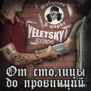 Yeletsky Bootboys & Живущие В Цирке - От Столицы До Провинций (Split) (2021)