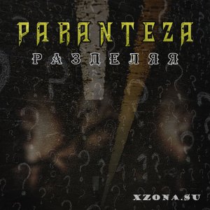 Paranteza – Разделяя (Single) (2021)