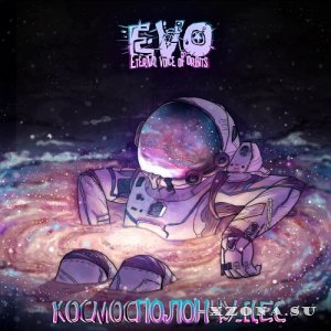 EVO (Eternal Voice Of Orbits) - Космос Полон Чудес (2021)