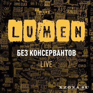Lumen - Без Консервантов.Live (2021)