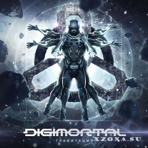Digimortal - Гравитация (2021)