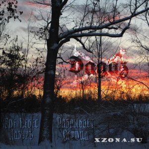 Dagaz - Где Небес Лазурь Разрывает Сердца (Темнозорь cover) (Single) (2021)
