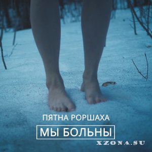 Пятна Роршаха - Мы Больны (EP) (2021)
