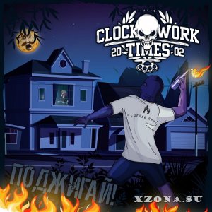 Clockwork Times - Поджигаи&#774;! (2021)