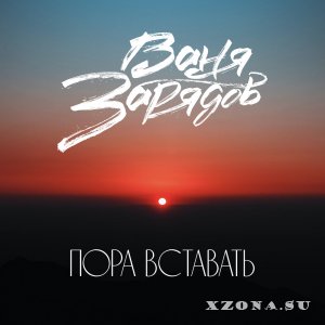 Ваня Зарядов - Пора вставать (Single) (2021)