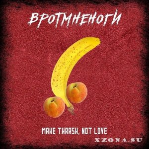 Вротмненоги - Make Thrash, Not Love (2021)